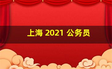 上海 2021 公务员